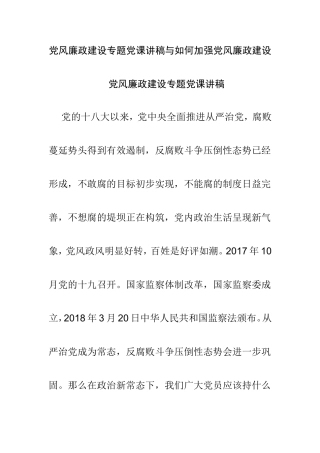 党风廉政建设专题党课讲稿与如何加强党风廉政建设.doc