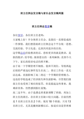 班主任例会发言稿与家长会发言稿两篇.doc
