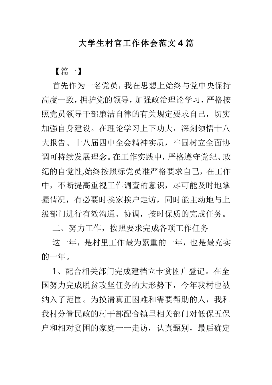 大学生村官工作体会范文4篇.doc_第1页