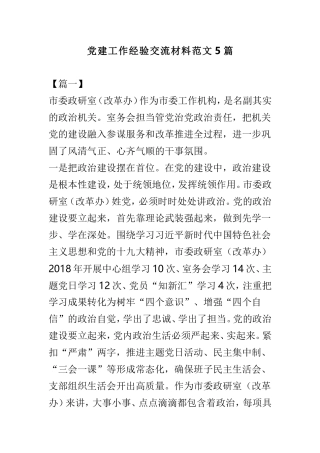 党建工作经验交流材料范文5篇.doc