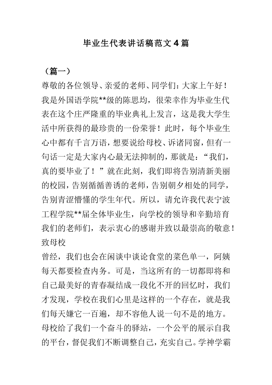 毕业生代表讲话稿范文4篇.doc_第1页