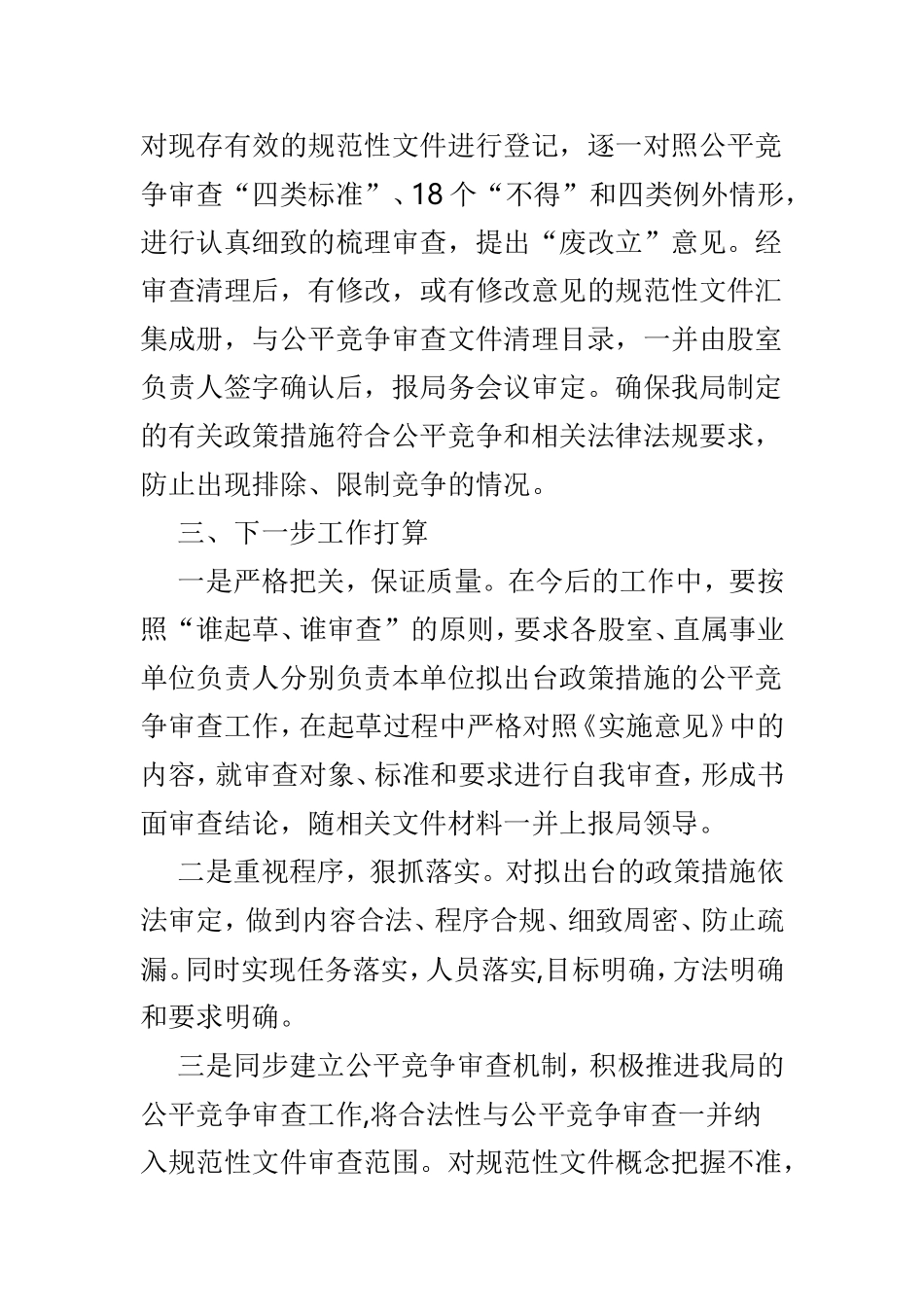 单位202×年公平竞争审查工作总结范文5篇.doc_第3页