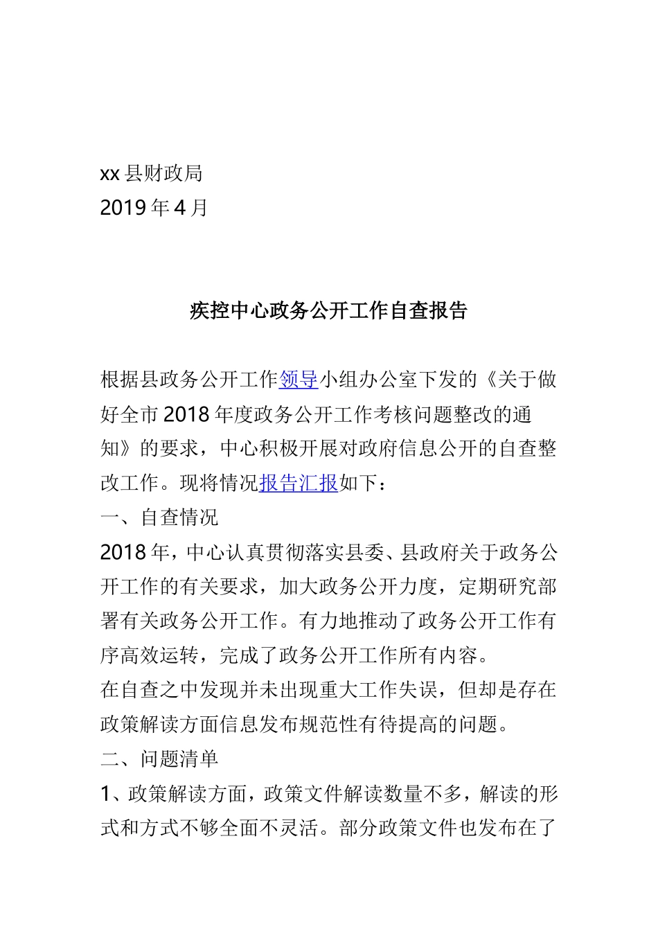 财政局政务公开工作自查报告与疾控中心政务公开工作自查报告两篇.doc_第3页