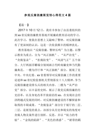 参观反腐倡廉展览馆心得范文4篇.doc
