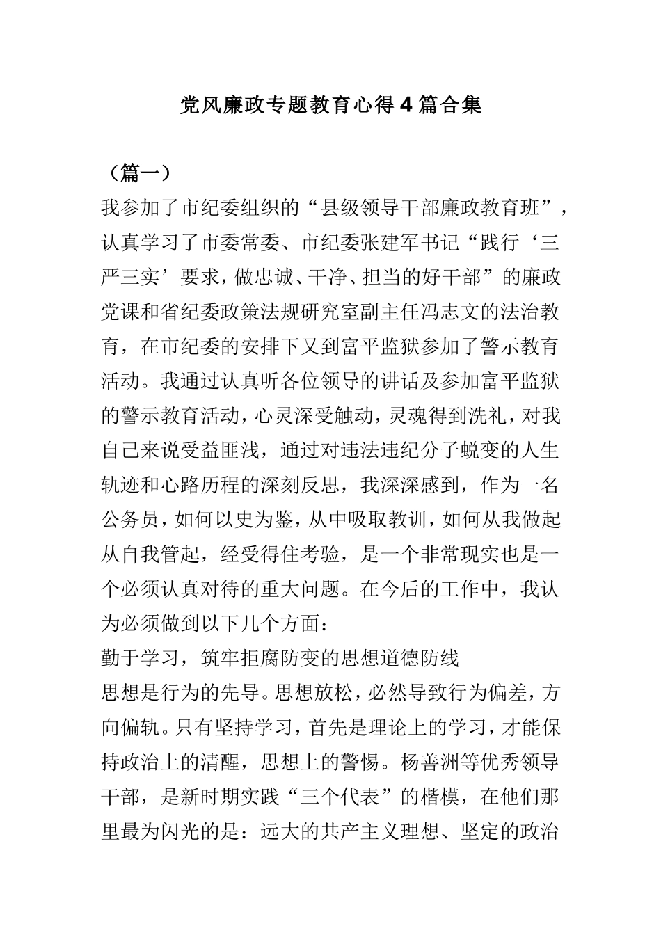 党风廉政专题教育心得4篇合集.doc_第1页