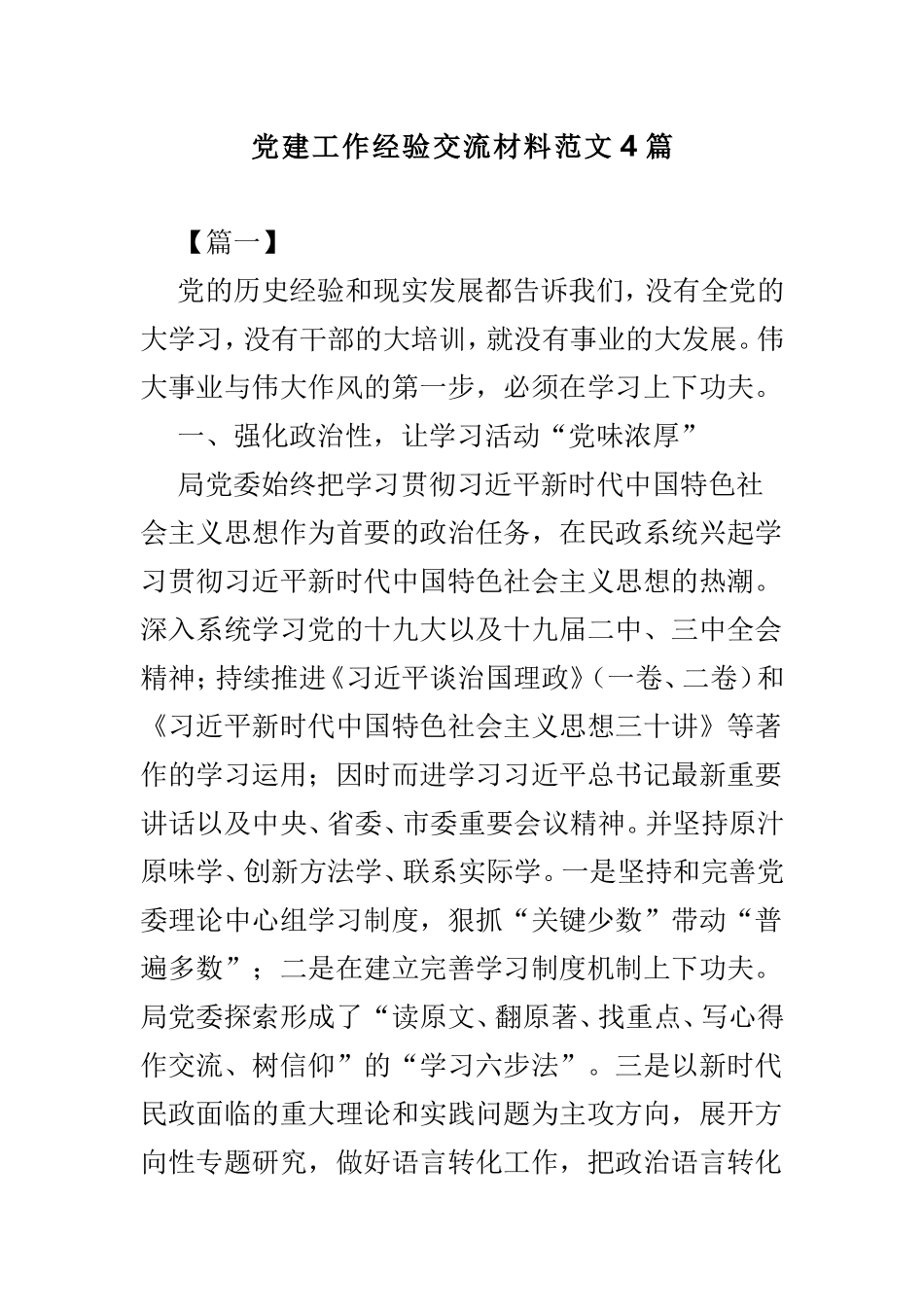 党建工作经验交流材料范文4篇.doc_第1页