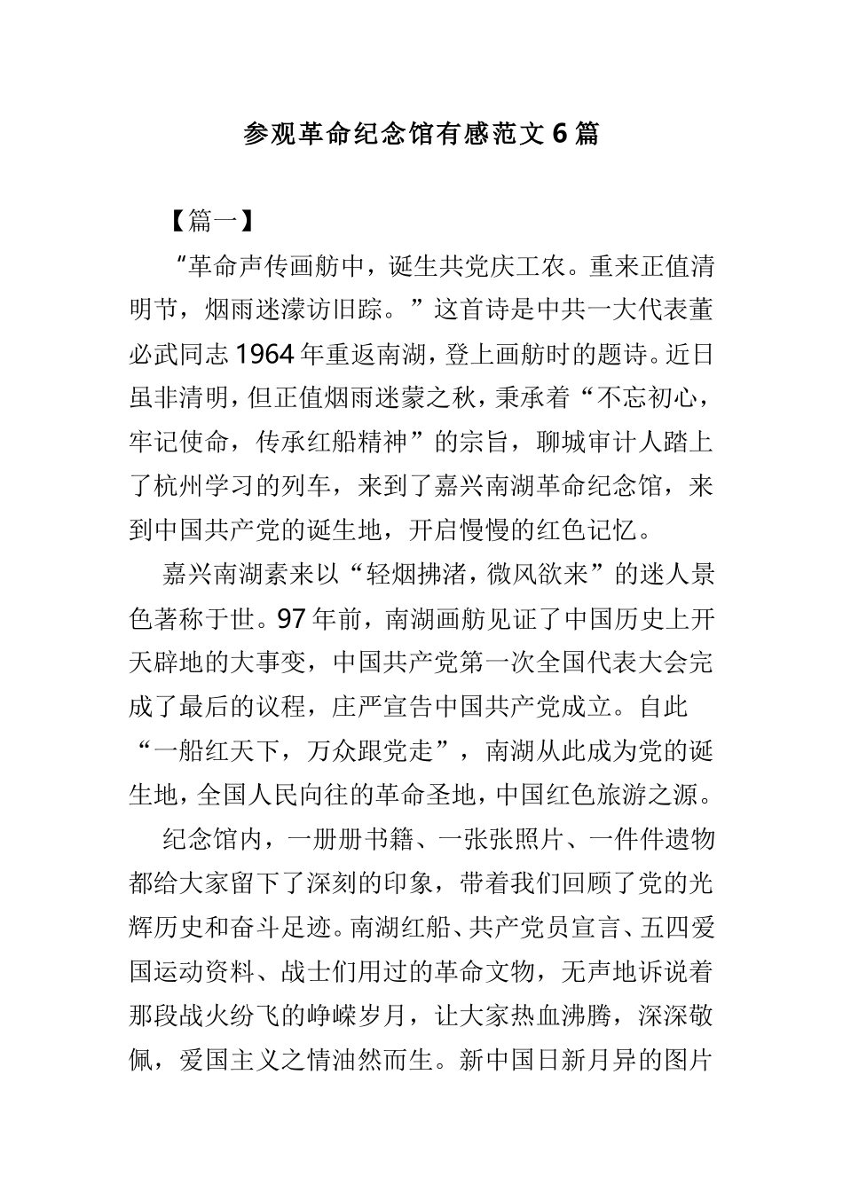 参观革命纪念馆有感范文6篇.doc_第1页