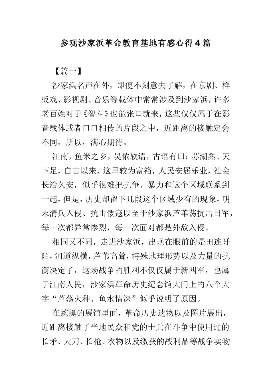 参观沙家浜革命教育基地有感心得4篇.doc_第1页
