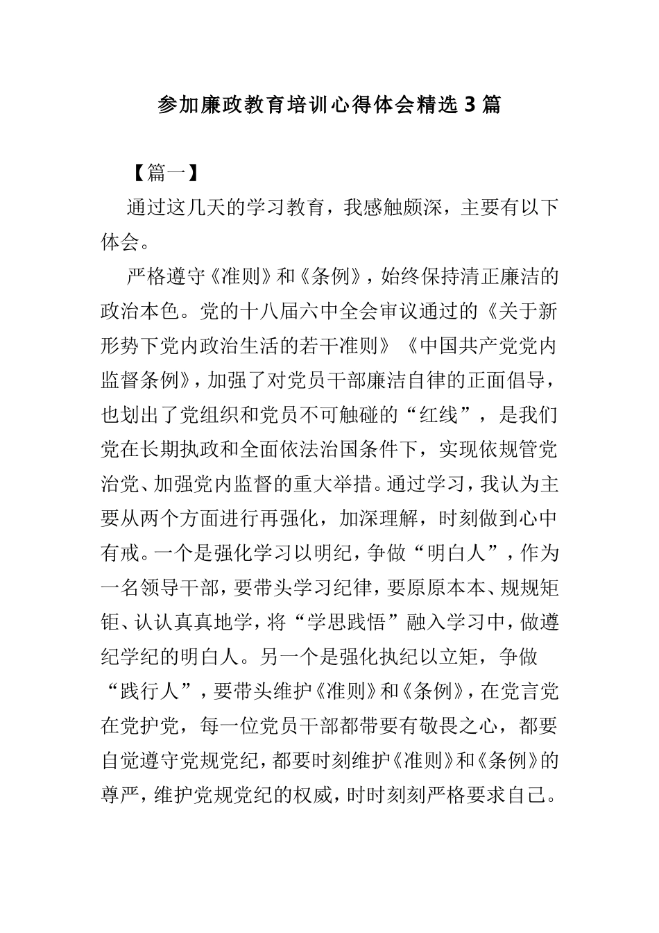 参加廉政教育培训心得体会精选3篇.doc_第1页