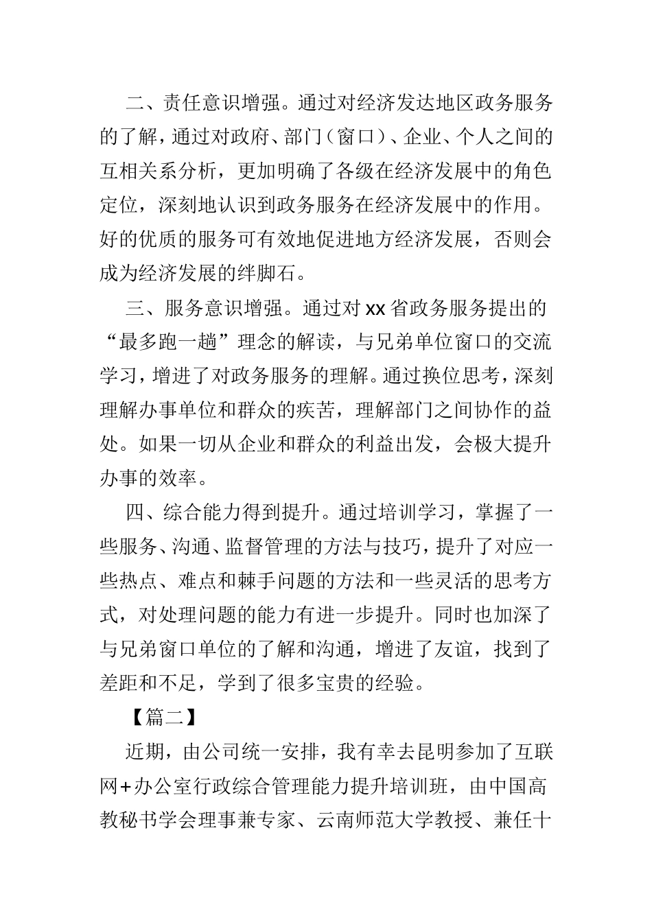 参加行政综合管理能力培训提升心得体会4篇.doc_第2页