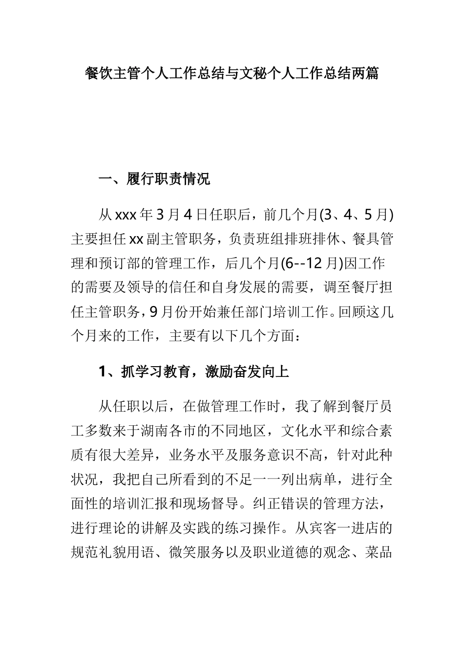 餐饮主管个人工作总结与文秘个人工作总结两篇.doc_第1页