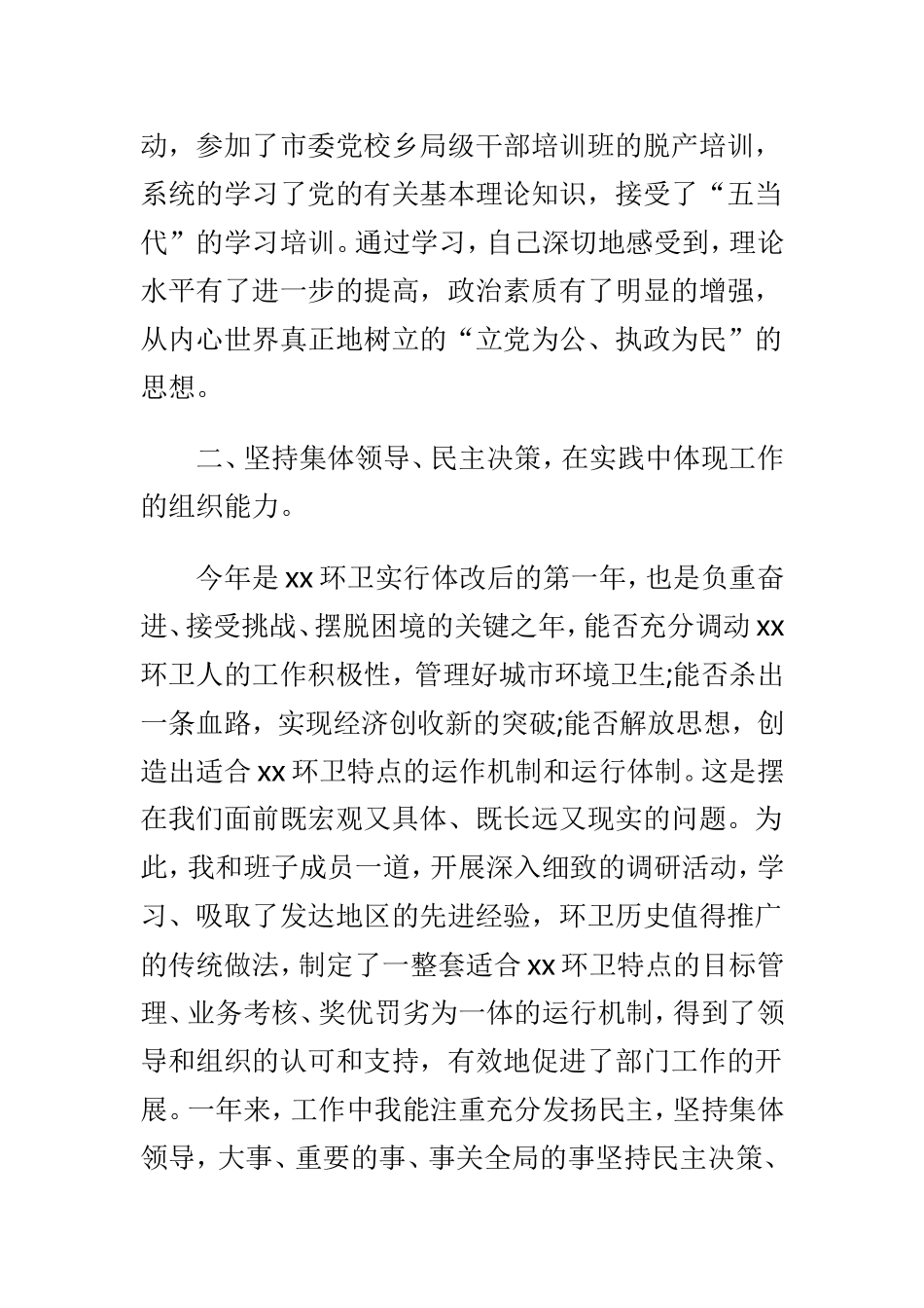 城管干部个人总结及城管个人工作总结范文两篇.doc_第2页
