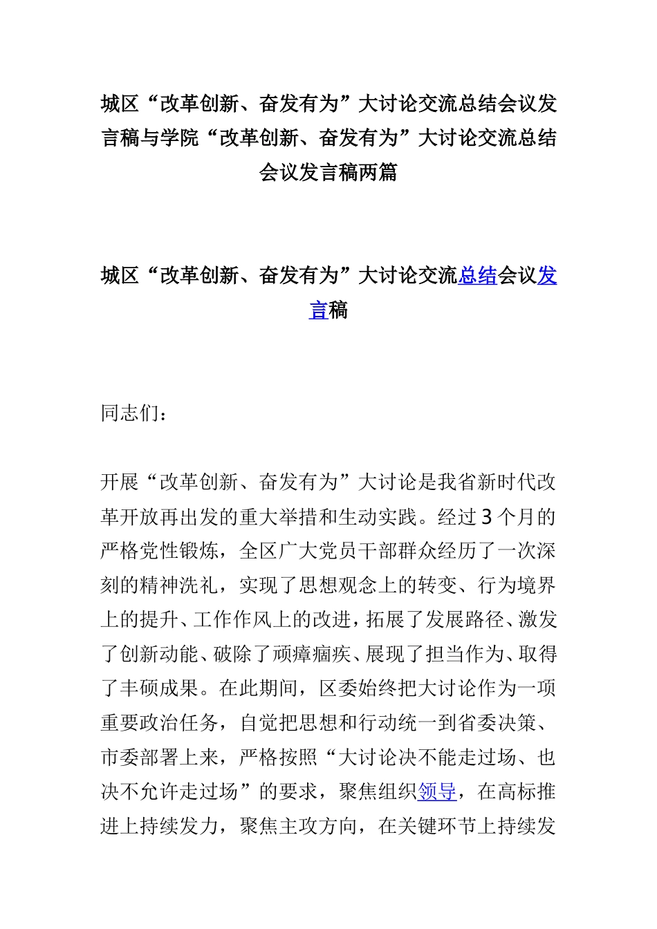 城区“改革创新、奋发有为”大讨论交流总结会议发言稿与学院“改革创新、奋发有为”大讨论交流总结会议发言稿两篇.doc_第1页