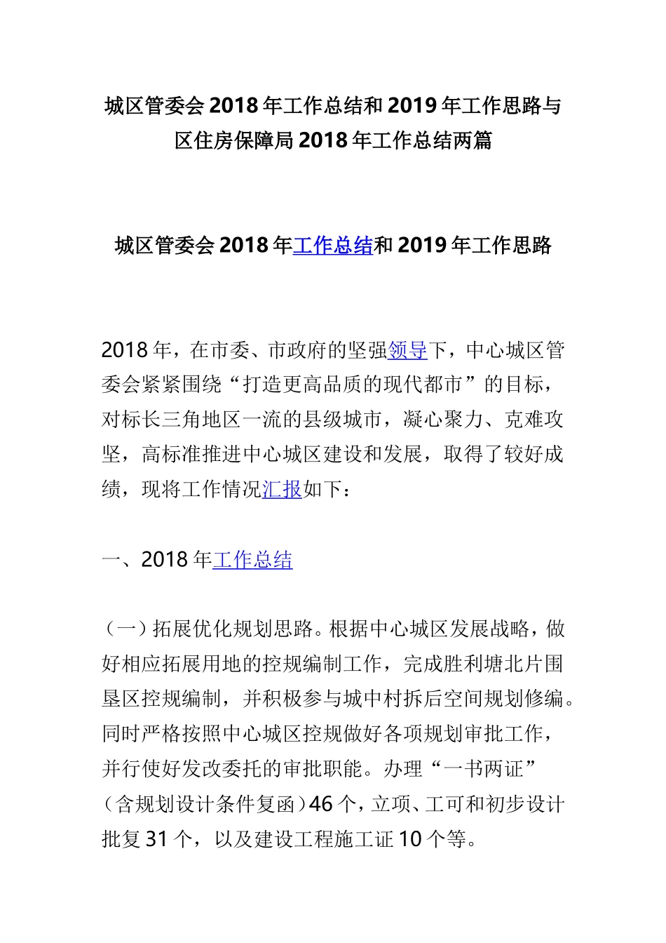 城区管委会202×年工作总结和2019年工作思路与区住房保障局202×年工作总结两篇.doc_第1页