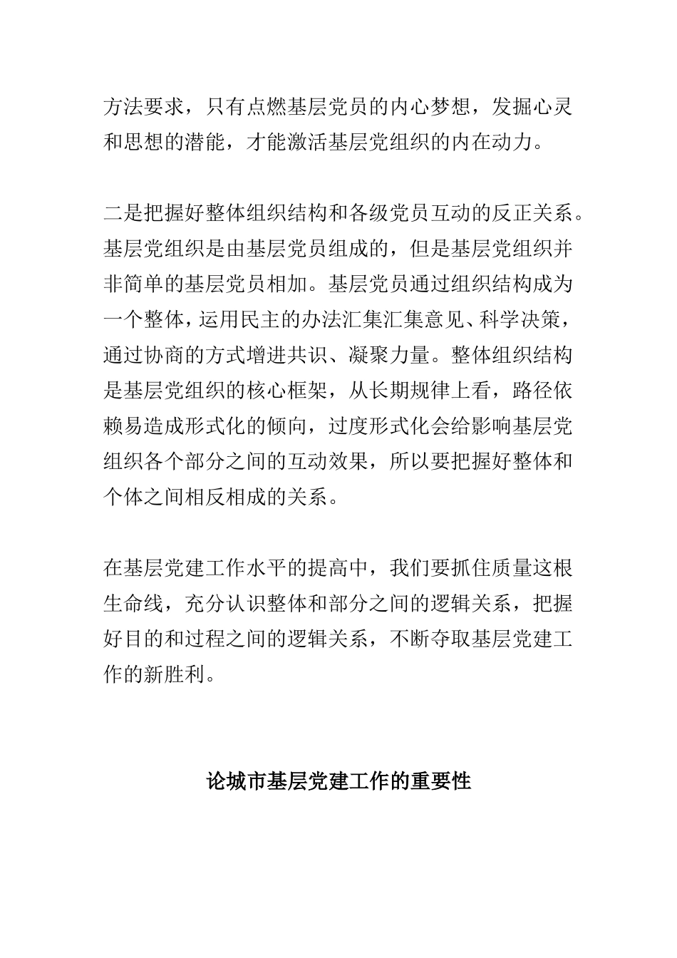 城市基层党建工作之我见与论城市基层党建工作的重要性两篇.doc_第2页