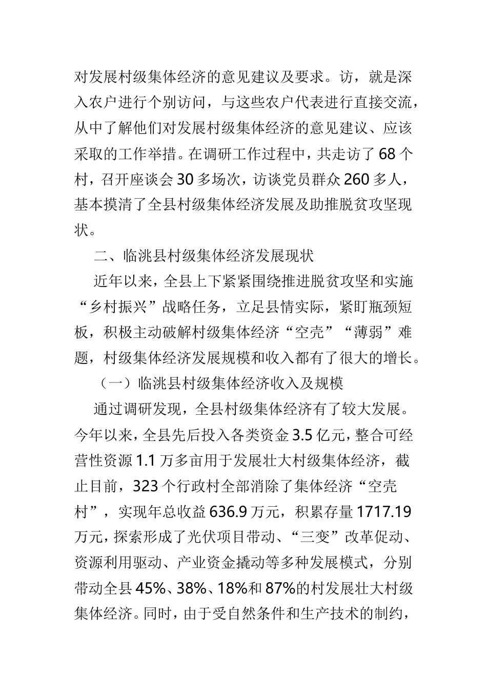 村级集体经济调研报告范文3篇.doc_第2页