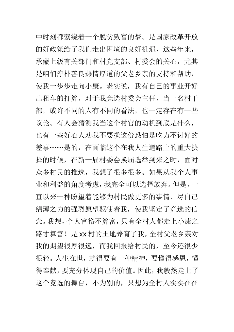 村主任竞聘演讲稿范文4篇供参考.doc_第2页
