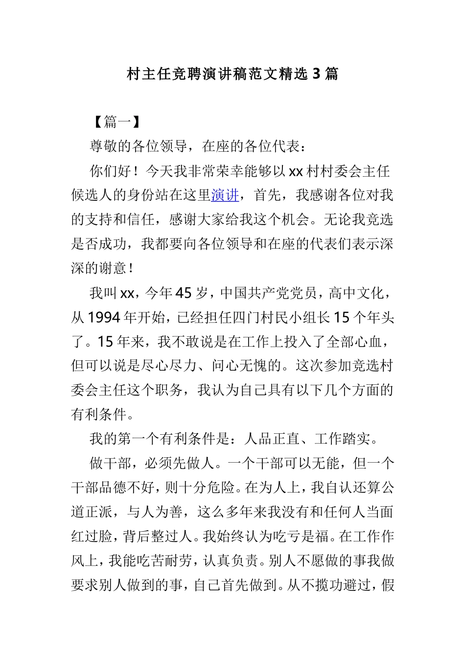 村主任竞聘演讲稿范文精选3篇.doc_第1页