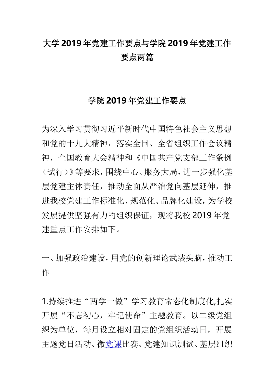 大学2019年党建工作要点与学院2019年党建工作要点两篇.doc_第1页