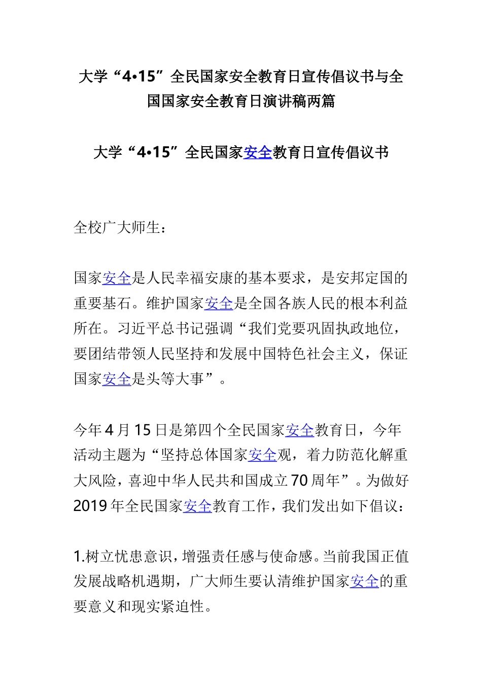 大学“4•15”全民国家安全教育日宣传倡议书与全国国家安全教育日演讲稿两篇.doc_第1页