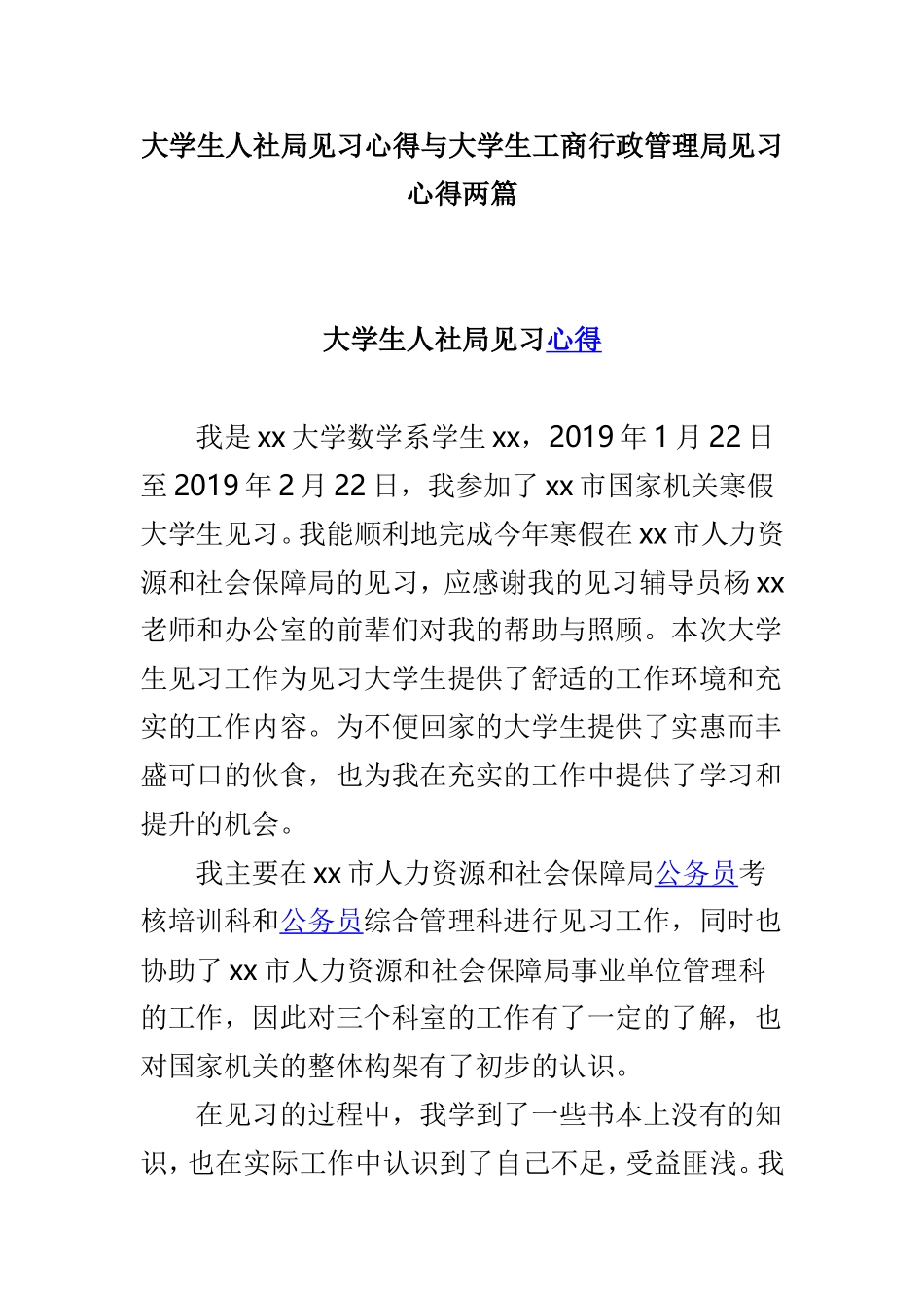 大学生人社局见习心得与大学生工商行政管理局见习心得两篇.doc_第1页