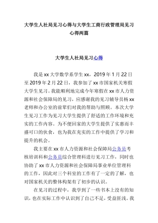 大学生人社局见习心得与大学生工商行政管理局见习心得两篇.doc