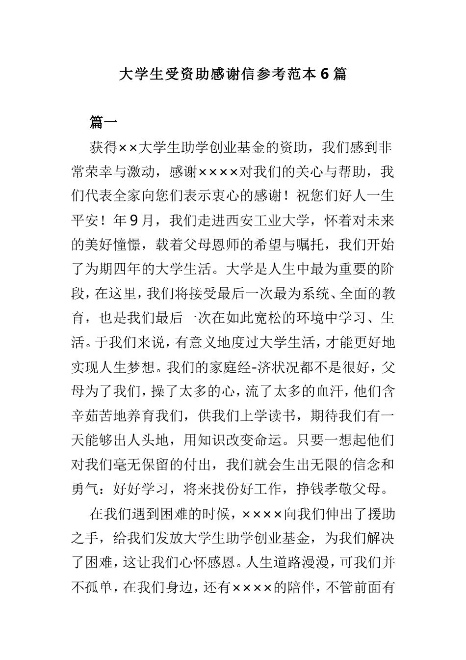 大学生受资助感谢信参考范本6篇.doc_第1页
