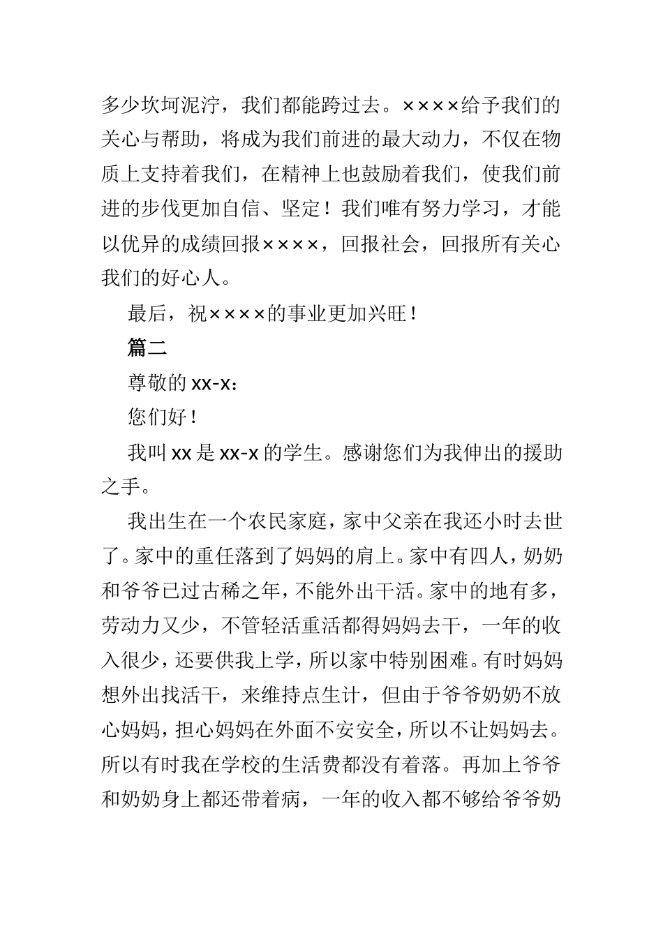 大学生受资助感谢信参考范本6篇.doc_第2页