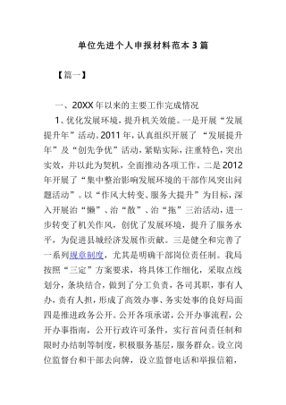 单位先进个人申报材料范本3篇.doc