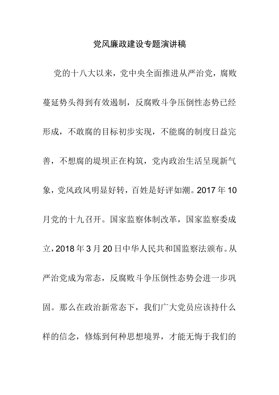 党风廉政建设专题演讲稿.doc_第1页