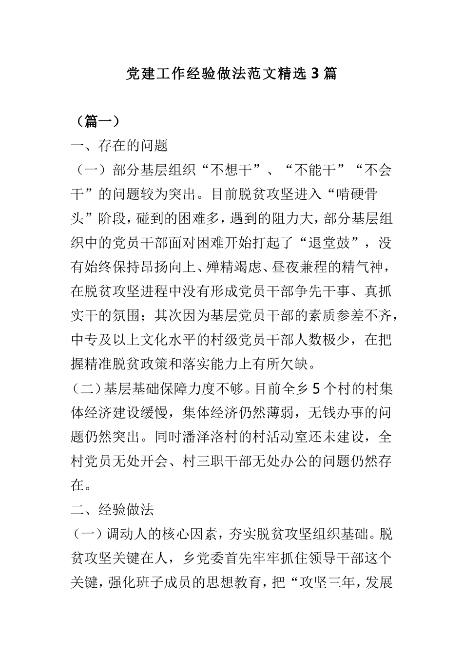 党建工作经验做法范文精选3篇.doc_第1页