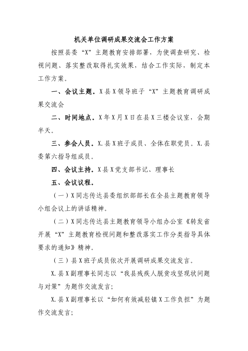 机关单位调研成果交流会工作方案.docx_第1页