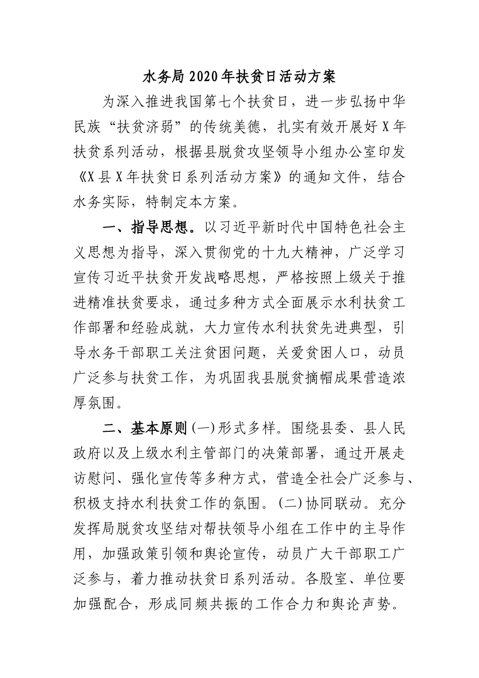 水务局2020年扶贫日活动方案.docx_第1页