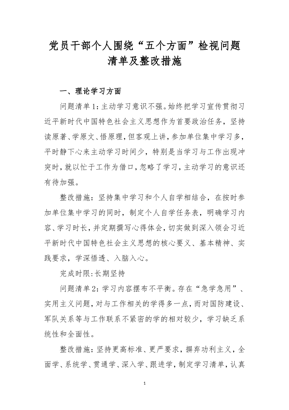 党员干部个人围绕“五个方面”检视问题清单及整改措施.doc_第1页