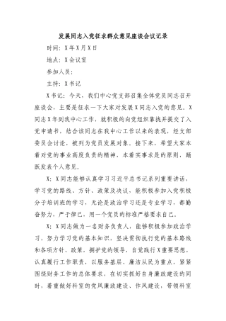 发展同志入党征求群众意见座谈会议记录.docx