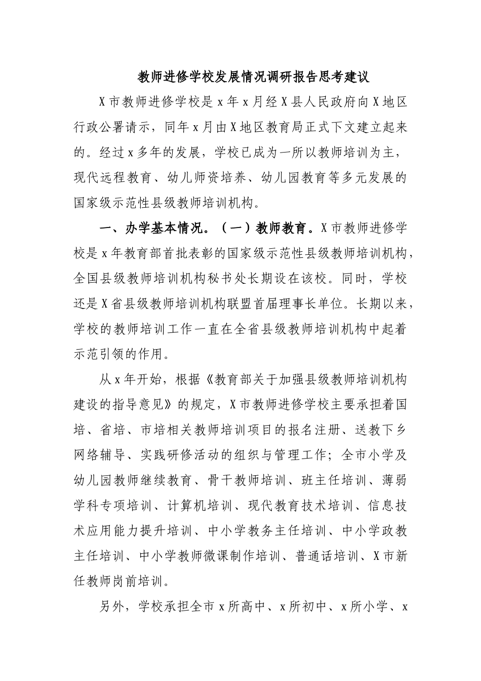 教师进修学校发展情况调研报告思考建议.docx_第1页