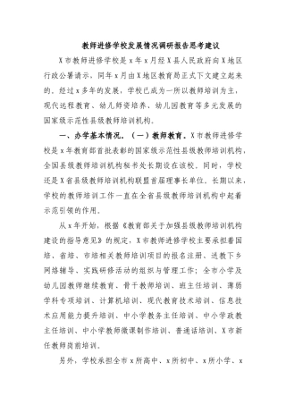 教师进修学校发展情况调研报告思考建议.docx