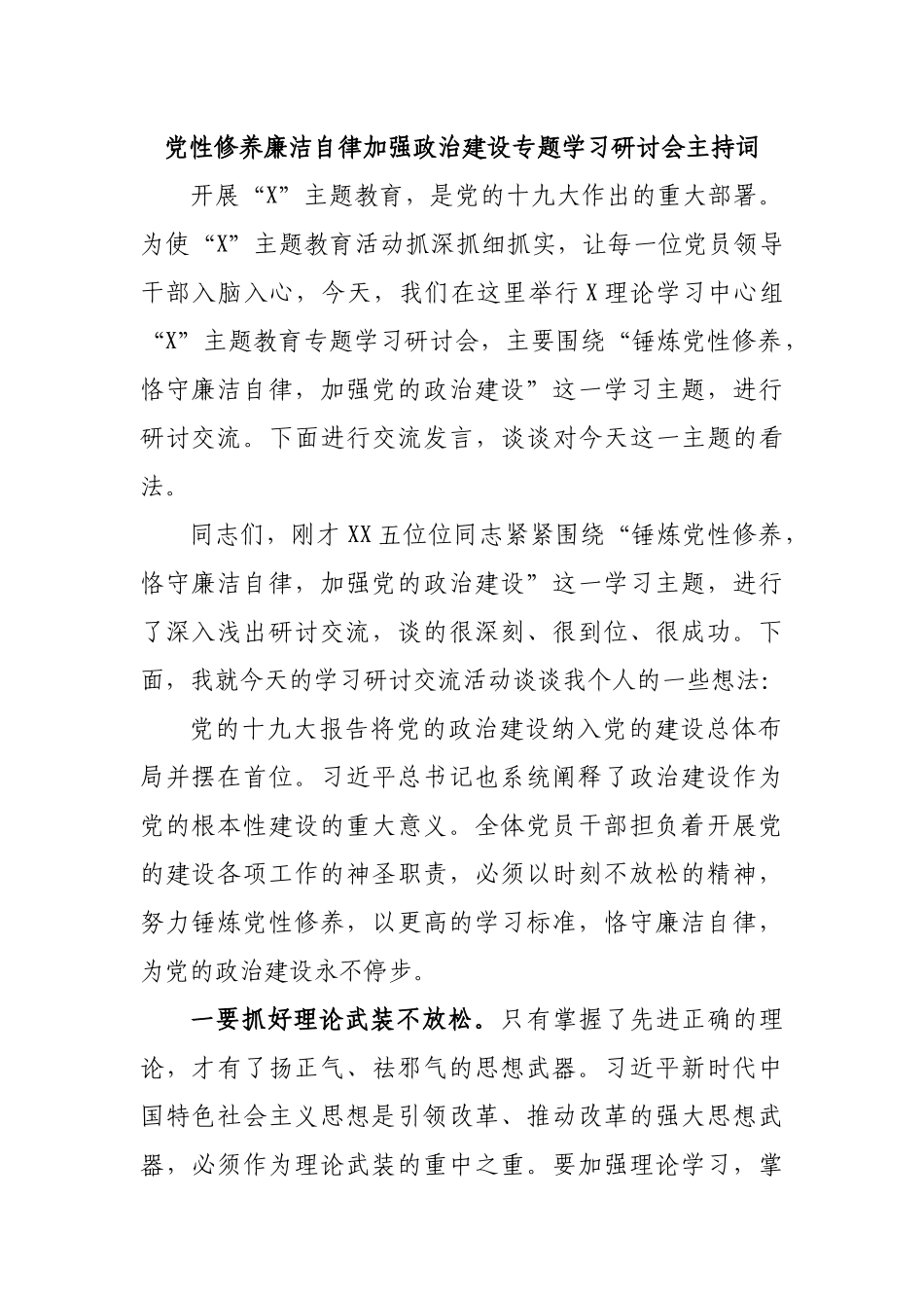 党性修养廉洁自律加强政治建设专题学习研讨会主持词.docx_第1页