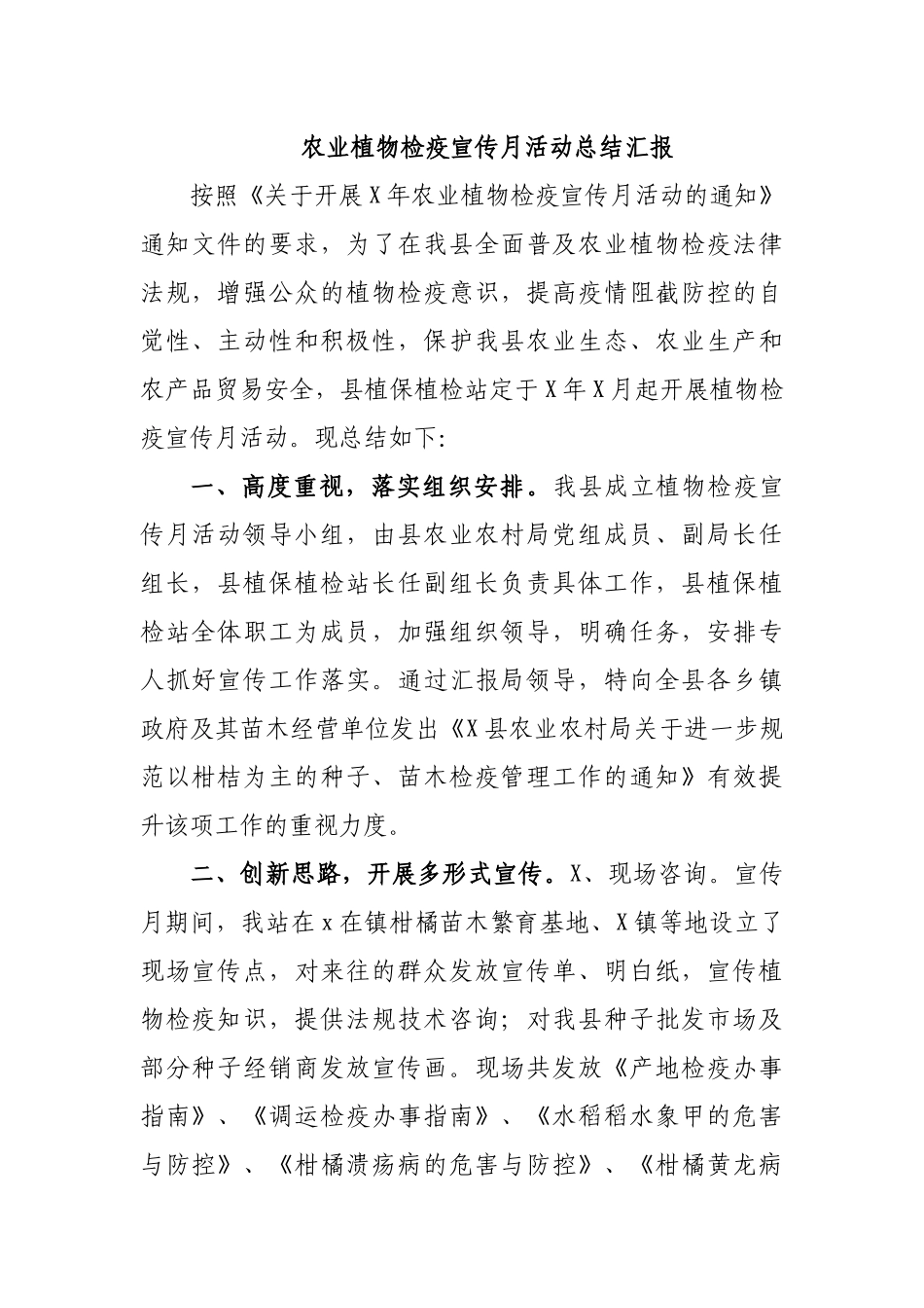 农业植物检疫宣传月活动总结汇报.docx_第1页