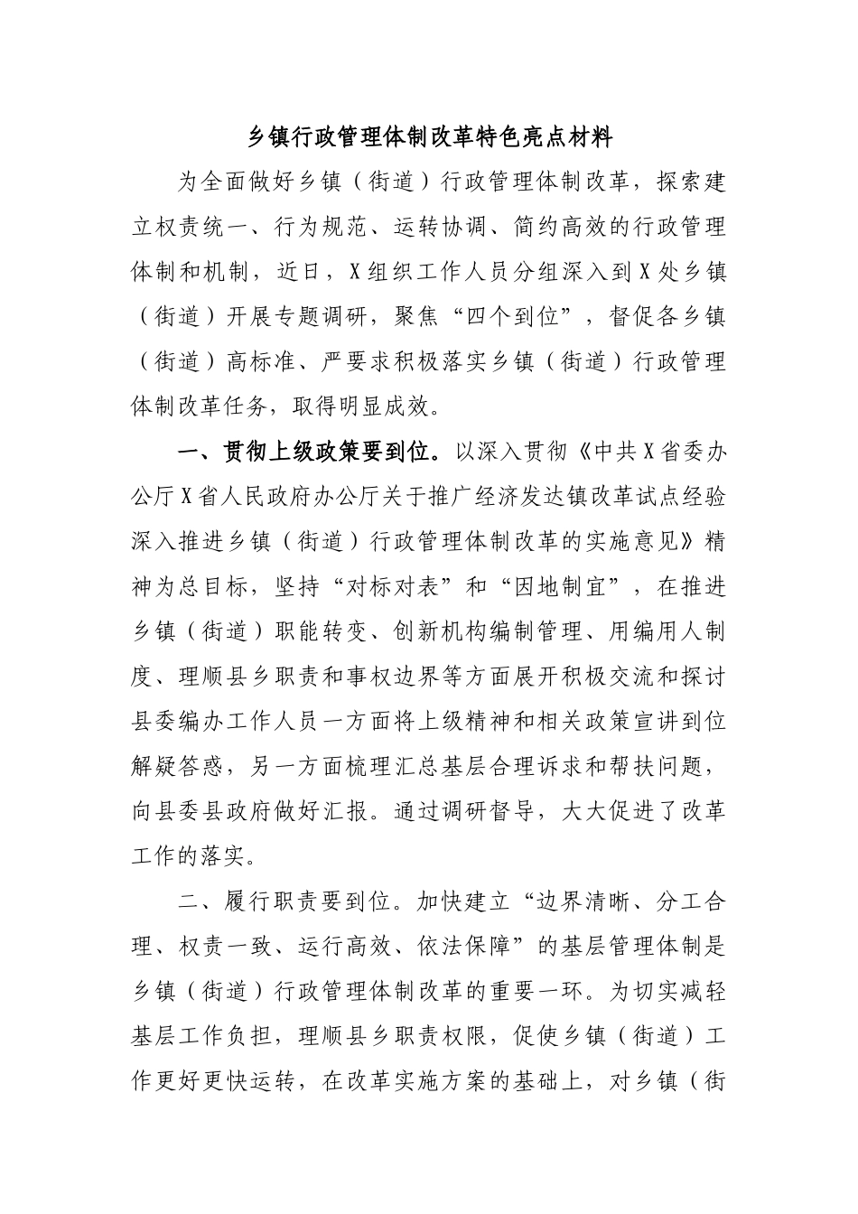 乡镇行政管理体制改革特色亮点材料.docx_第1页