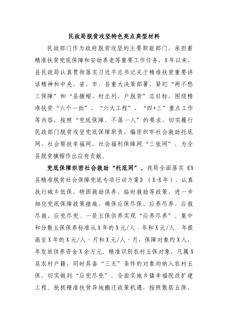 民政局脱贫攻坚特色亮点典型材料.docx_第1页
