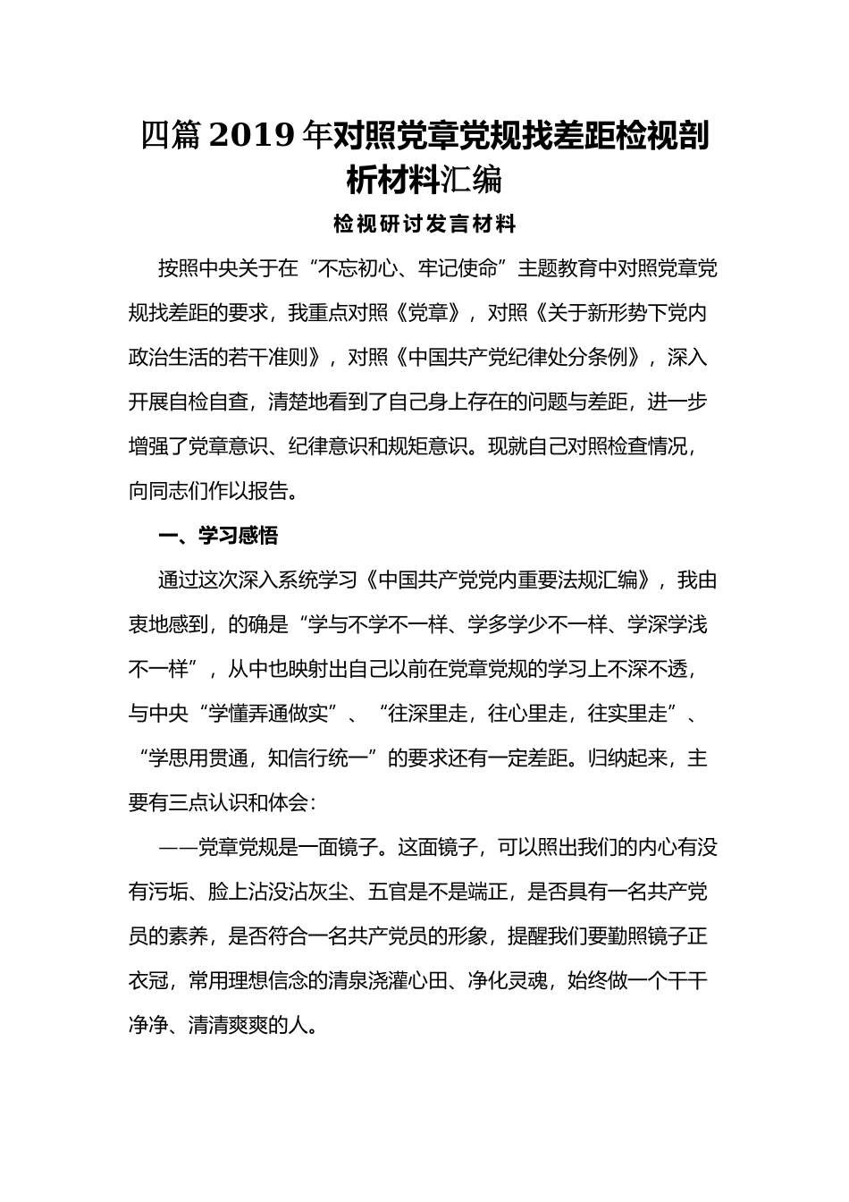 四篇2019年对照党章党规找差距检视剖析材料汇编.docx_第1页