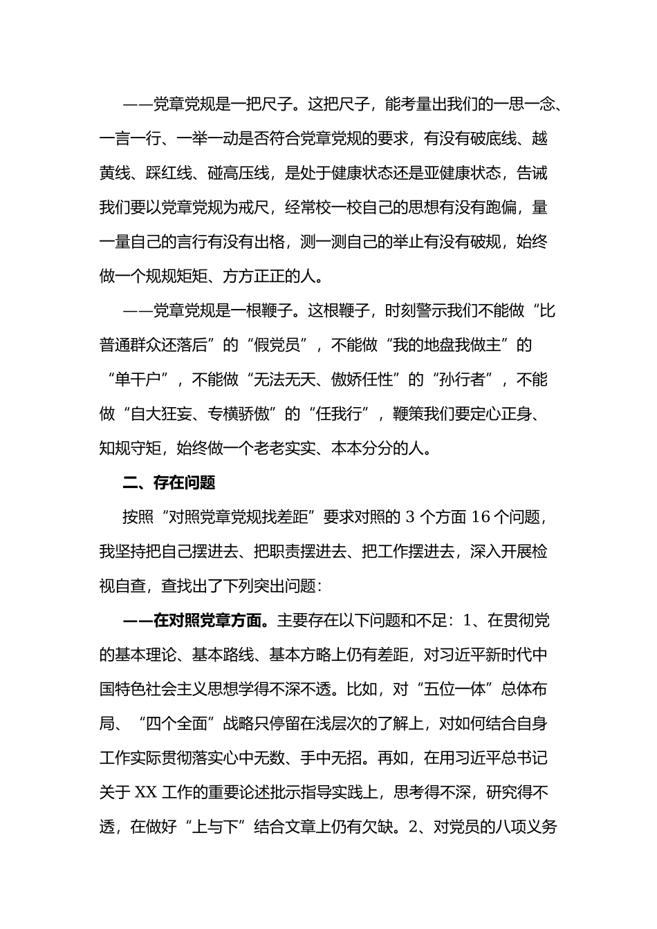 四篇2019年对照党章党规找差距检视剖析材料汇编.docx_第2页