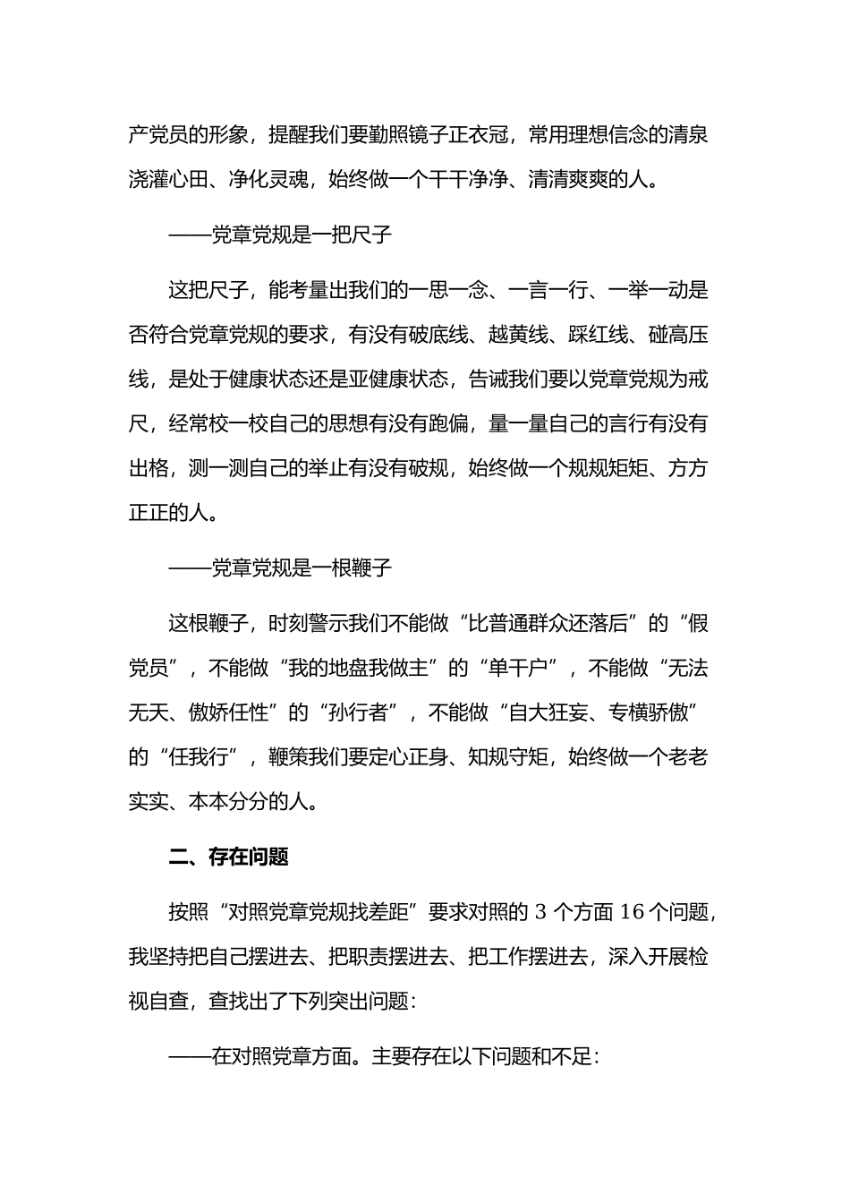 对照党章党规找差距检视剖析材料两篇2019年新.docx_第2页