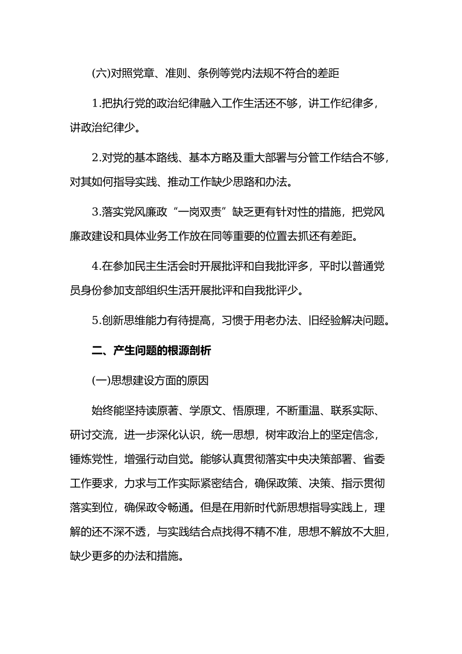 某优秀党员干部对照党章党规找差距检视剖析材料范文.docx_第3页