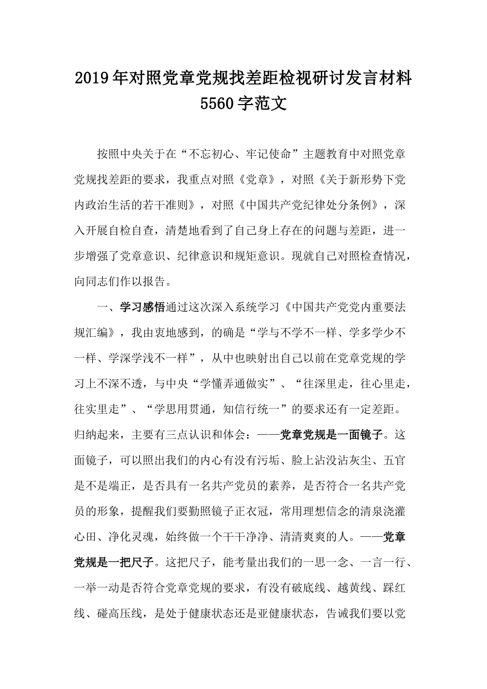 2019年对照党章党规找差距检视研讨发言材料5560字范文 .docx_第1页