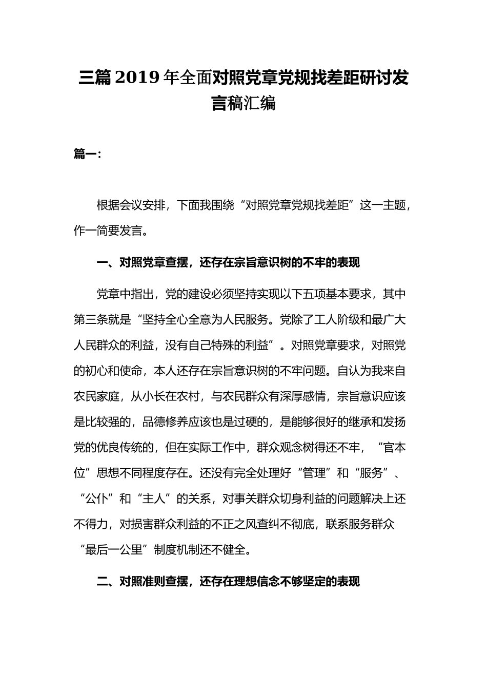 三篇2019年全面对照党章党规找差距研讨发言稿汇编.docx_第1页