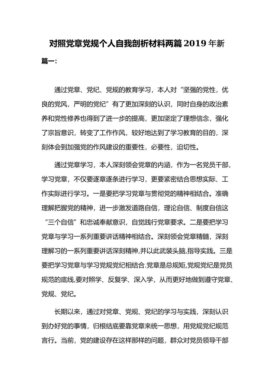 对照党章党规个人自我剖析材料两篇2019年新.docx_第1页