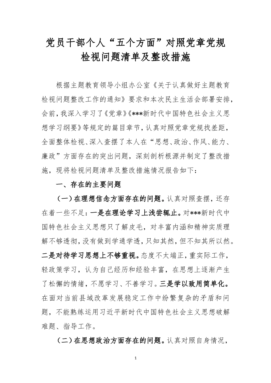 党员干部个人“五个方面”对照党章党规检视问题清单及整改措施.doc_第1页