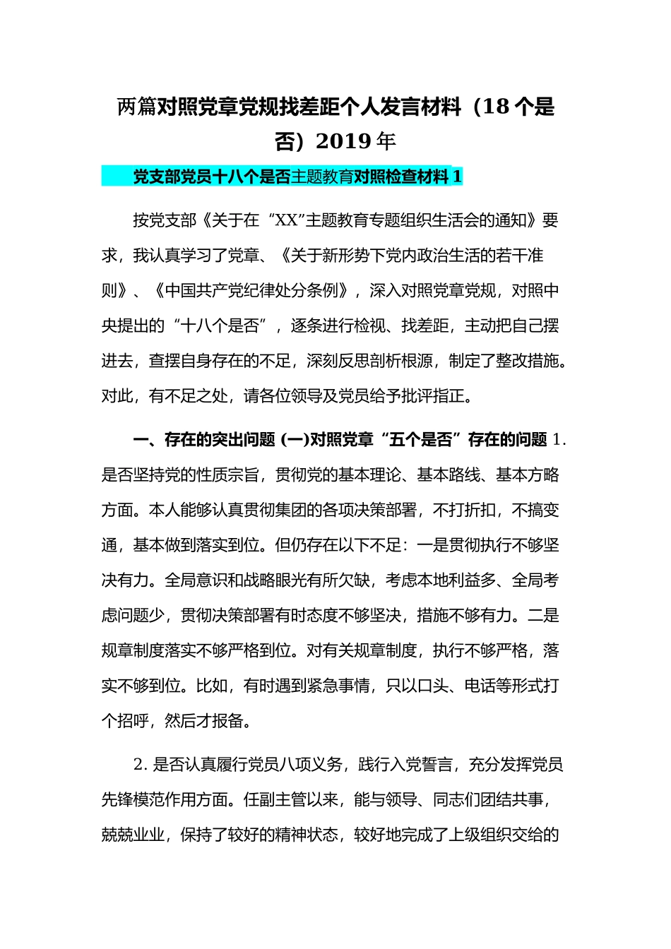 两篇对照党章党规找差距个人发言材料（18个是否）2019年.docx_第1页